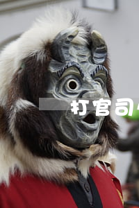 打官司必須要到被告所在地嗎？